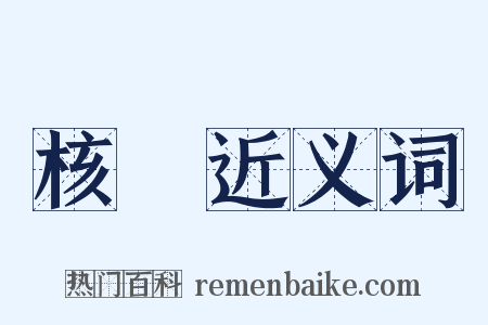 核銷近义词是什么意思的图片